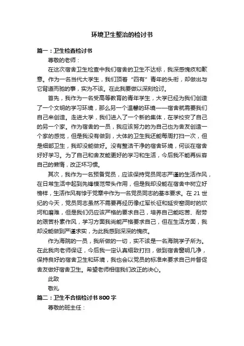 环境卫生整治的检讨书