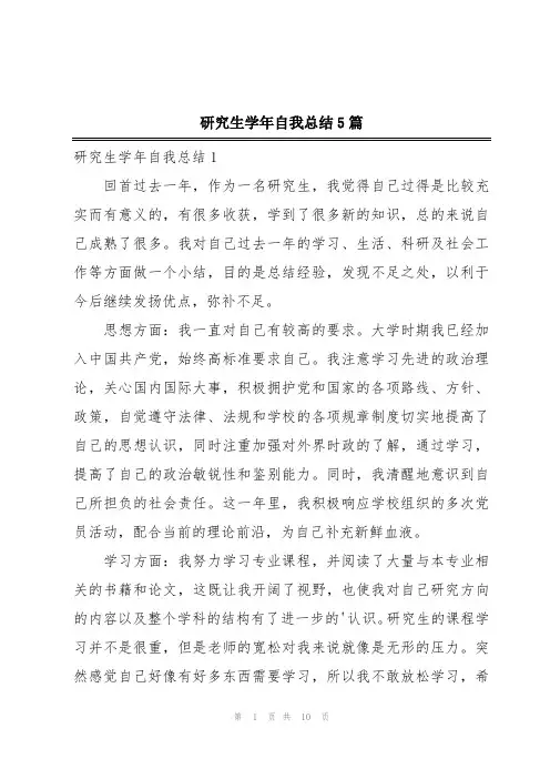 研究生学年自我总结5篇