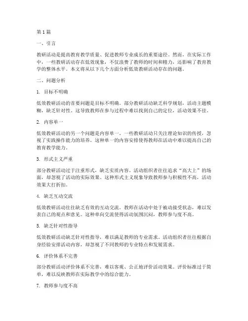 低效教研活动存在的问题(3篇)