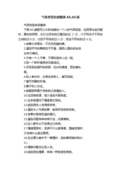 气质类型自测量表A4,A3版