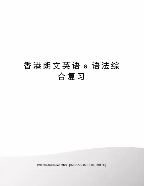 香港朗文英语a语法综合复习