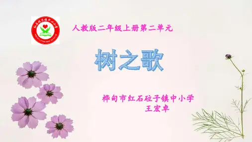 二年级上册语文-《2树之歌》(27张ppt)人教部编版公开课课件