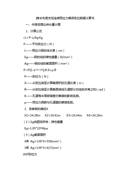 25_米预制箱梁伸长值计算