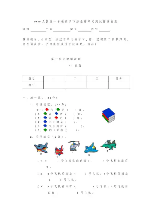 2020年人教版一年级数学下册全册单元测试题及答案