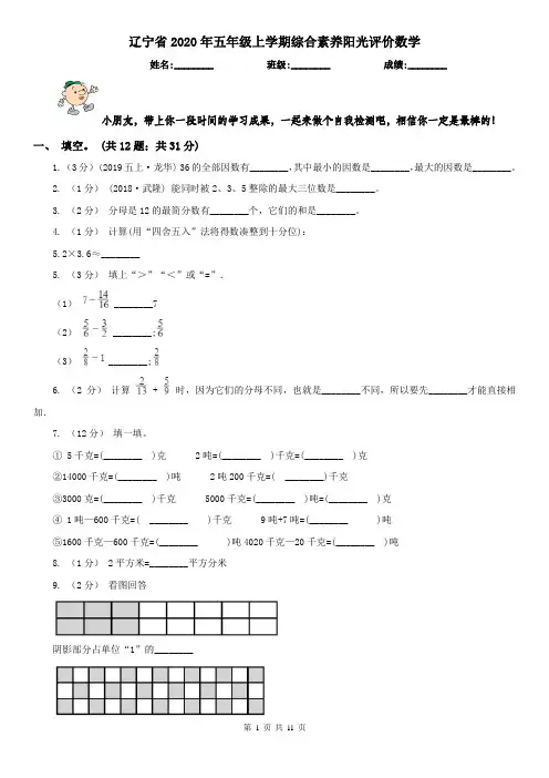 辽宁省2020年五年级上学期综合素养阳光评价数学