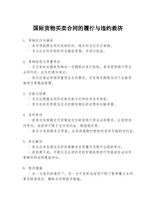 国际货物买卖合同的履行与违约救济