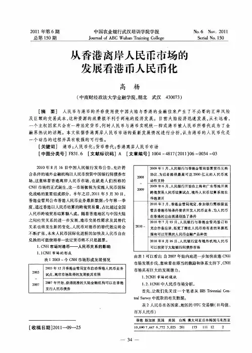 从香港离岸人民币市场的发展看港币人民币化