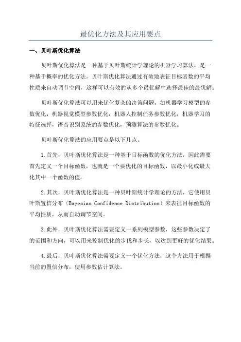 最优化方法及其应用要点