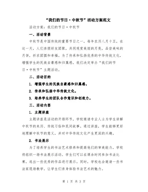 “我们的节日·中秋节”活动方案范文