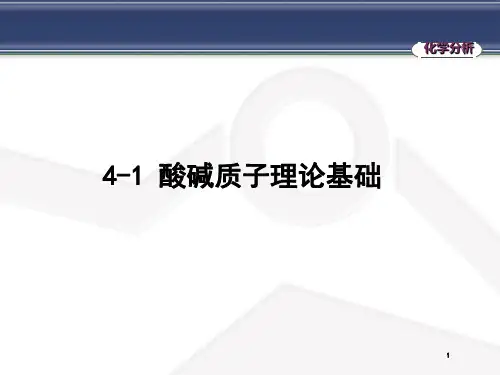 酸碱质子理论基础及溶液pH值计算