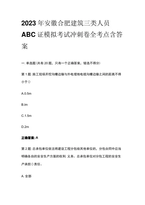2023年安徽合肥建筑三类人员ABC证模拟考试冲刺卷全考点含答案