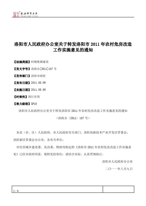 洛阳市人民政府办公室关于转发洛阳市2011年农村危房改造工作实施