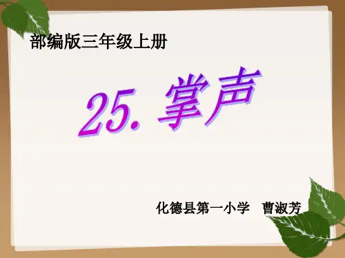 《25掌声》 (共16张PPT)人教部编版[优秀课件资料]