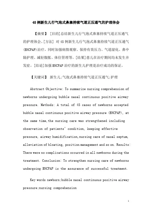 45例新生儿行气泡式鼻塞持续气道正压通气的护理体会