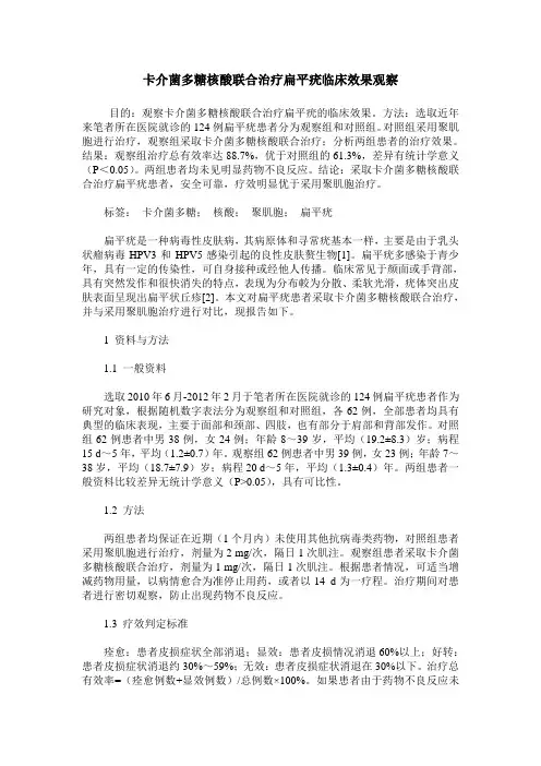 卡介菌多糖核酸联合治疗扁平疣临床效果观察
