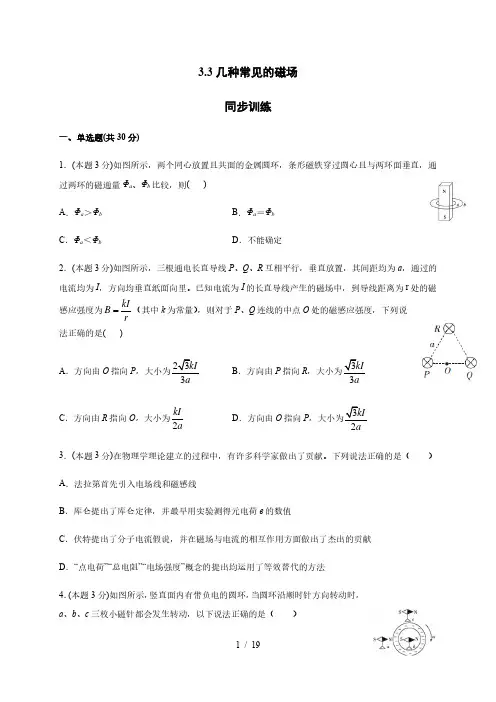 3.3几种常见的磁场 (答案含解析)—人教版高中物理选修3-1 同步训练