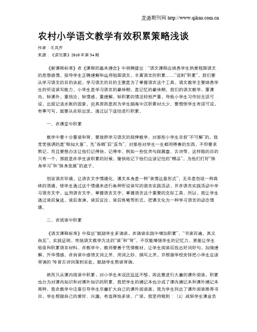 农村小学语文教学有效积累策略浅谈