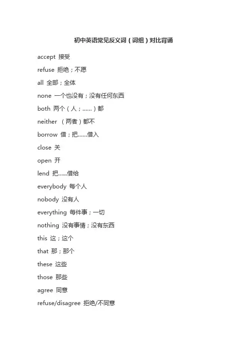 初中英语常见反义词(词组)对比背诵资料