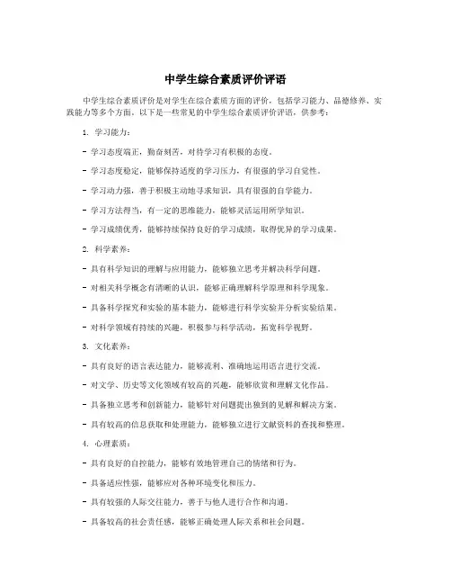 中学生综合素质评价评语