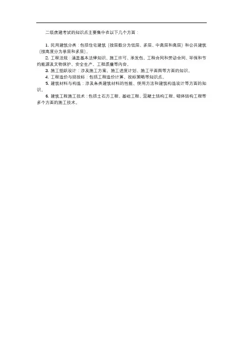 二级房建 知识点