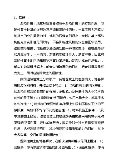 湿陷性黄土地基处理方案