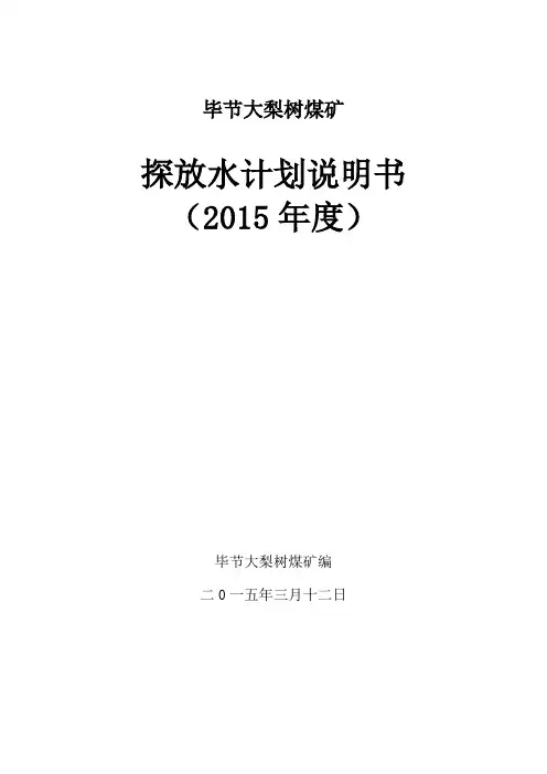 2015年度探放水计划