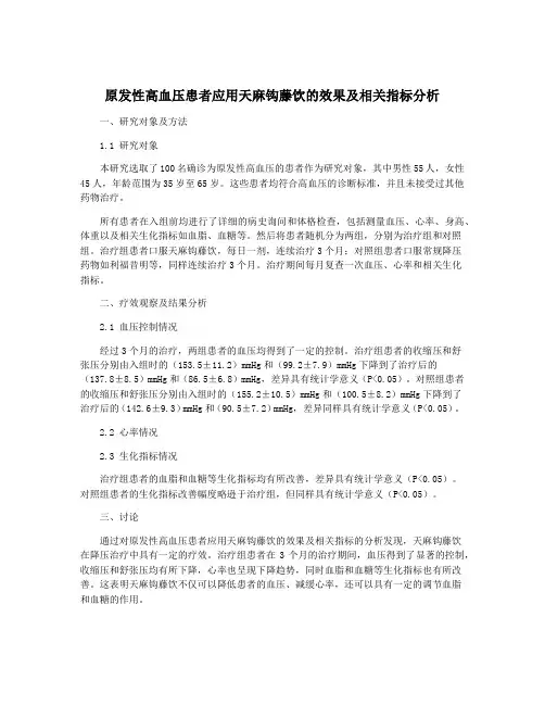 原发性高血压患者应用天麻钩藤饮的效果及相关指标分析