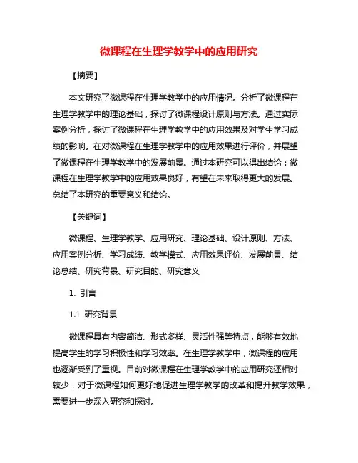 微课程在生理学教学中的应用研究
