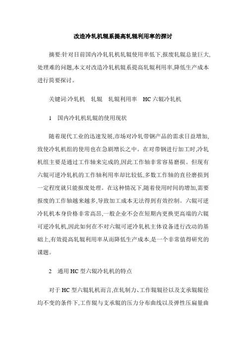 改造冷轧机辊系提高轧辊利用率的探讨