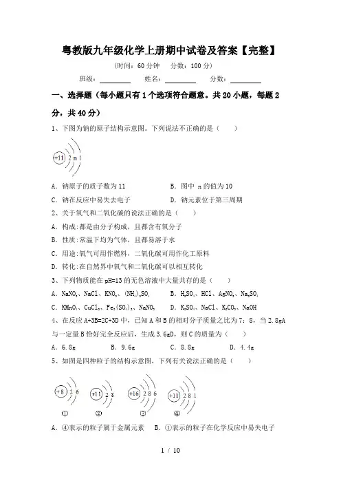 粤教版九年级化学上册期中试卷及答案【完整】