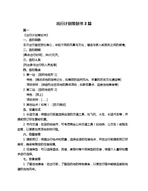 出行计划策划书3篇