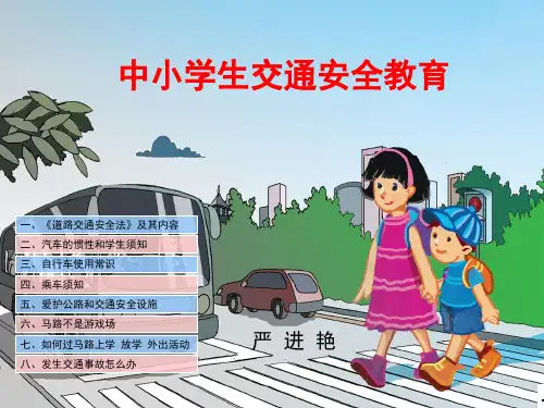 中小学生交通安全教育PPT课件