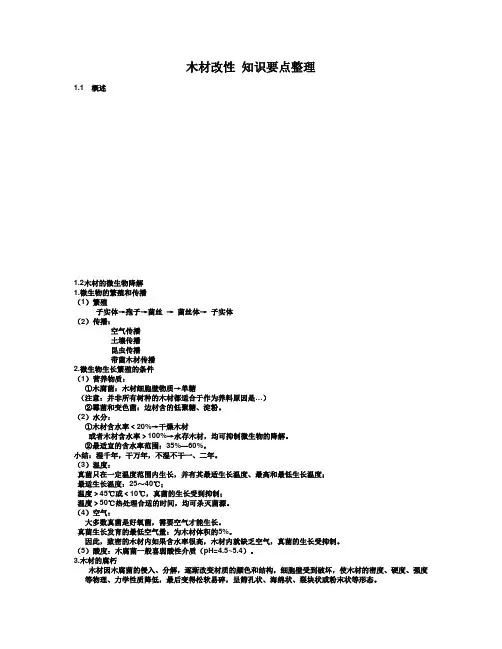 木材改性 知识要点整理