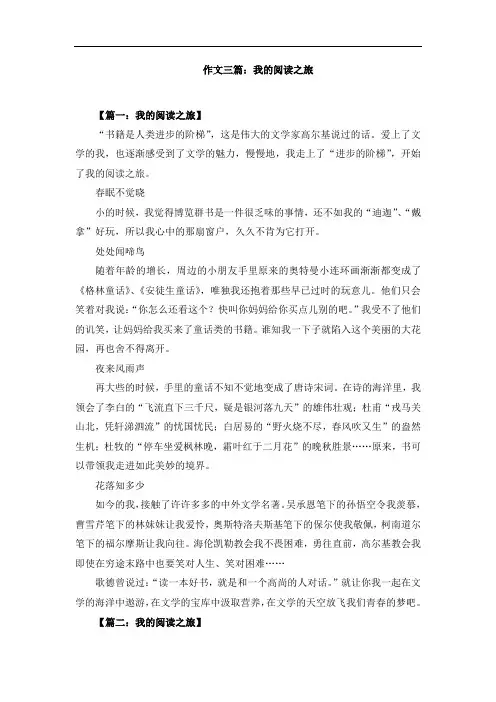 作文三篇：我的阅读之旅