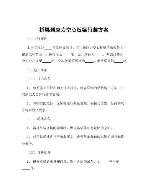 桥梁预应力空心板梁吊装方案