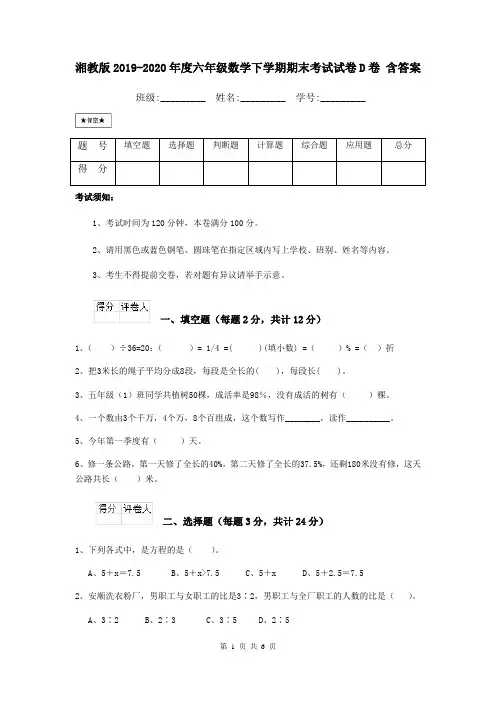 湘教版2019-2020年度六年级数学下学期期末考试试卷D卷 含答案