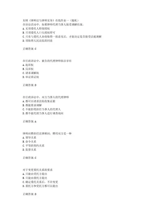 东财18年秋季《律师法与律师实务》在线作业一(随机)满分答案