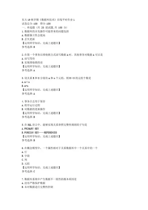 东北大学19秋学期《数据库技术》在线平时作业1答案