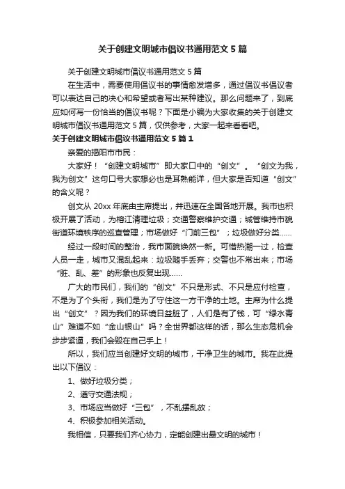 关于创建文明城市倡议书通用范文5篇
