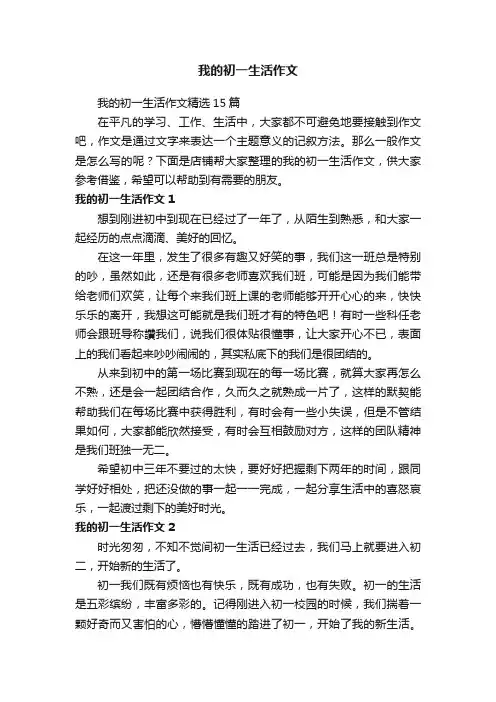 我的初一生活作文