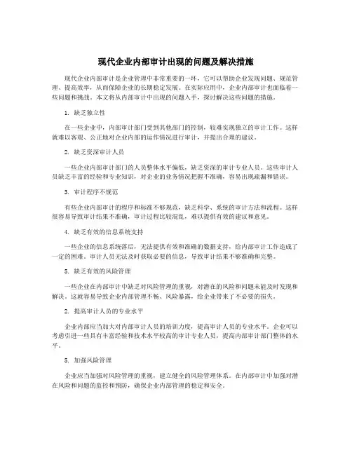现代企业内部审计出现的问题及解决措施