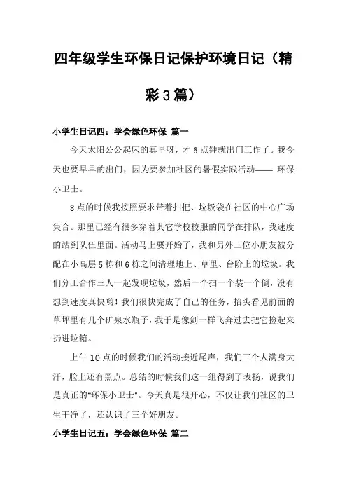 四年级学生环保日记保护环境日记(精彩3篇)
