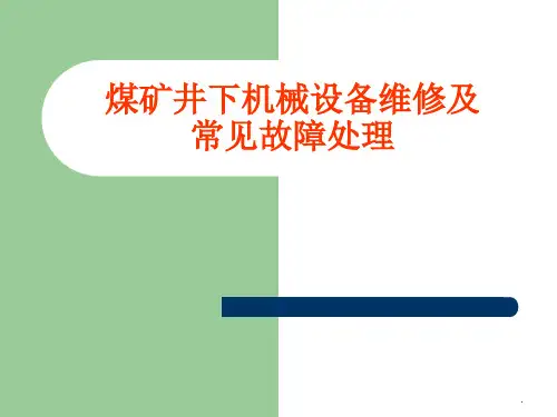 煤矿井下机械设备维修及常见故障处理