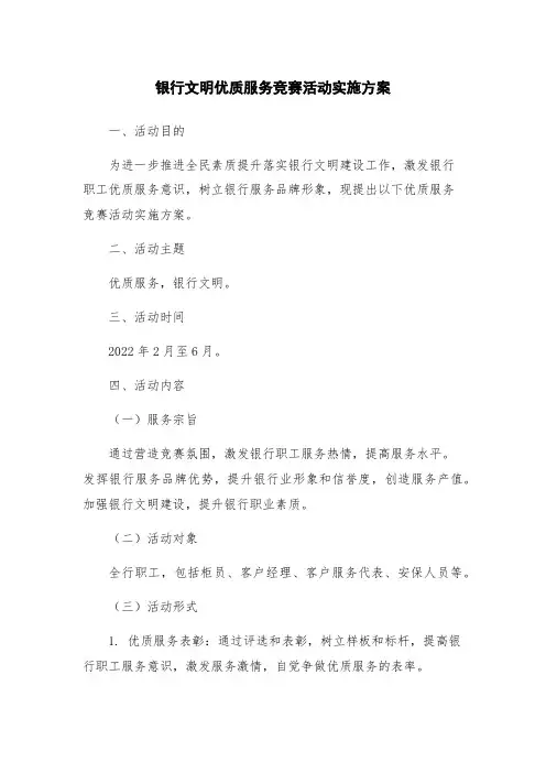 银行文明优质服务竞赛活动实施方案