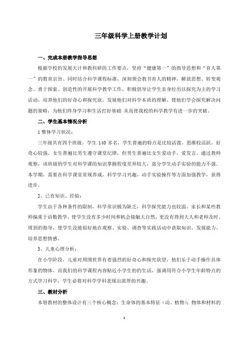 教科版三年级科学上册教学计划