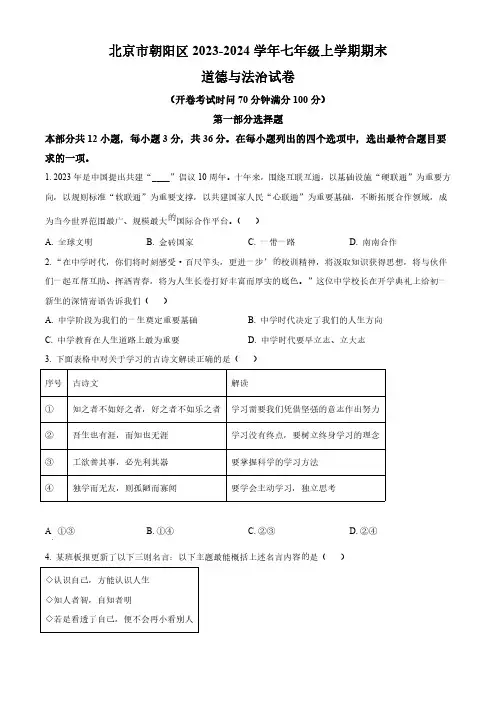 2023-2024学年北京市朝阳区七年级上学期期末考道德与法治试卷含答案