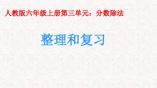 人教版小学数学六年级上册课件第三单元整理和复习ppt