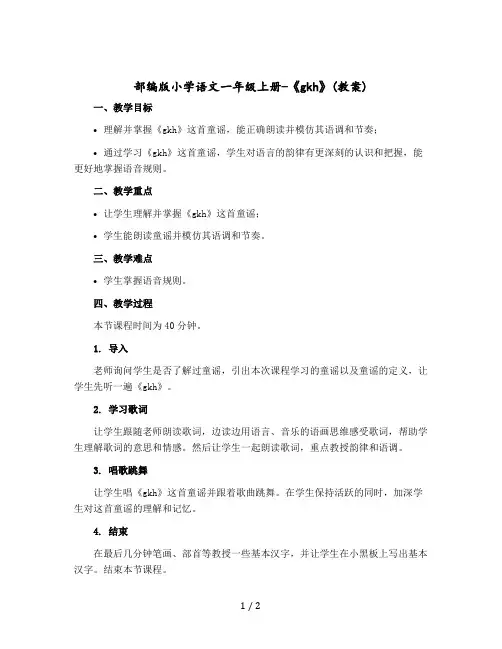 部编版小学语文一年级上册-《gkh》〔教案〕