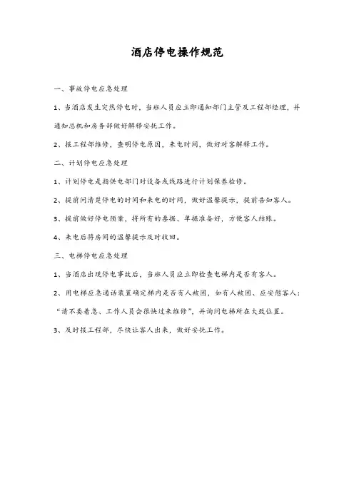 酒店停电操作规范