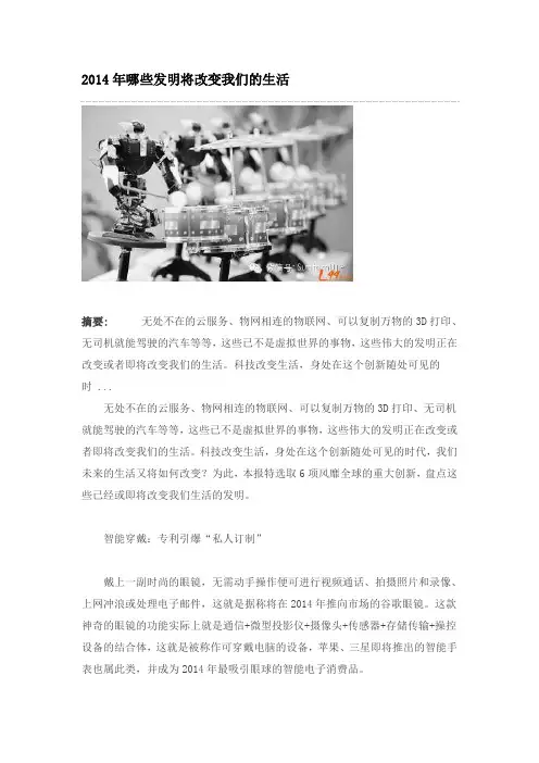 知识产权日报：2014年哪些发明将改变我们的生活